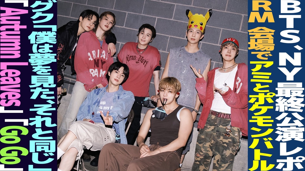 BTS NY Final Concert Report! 