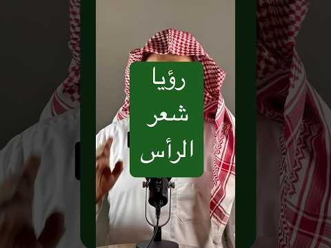 تفسير رؤيا حلم رمز شعر الرأس في المنام عمر المالكي مفسر أحلام تفسير الأحلام مفسر الاحلام والرؤى