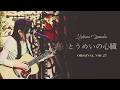 「とうめいの心臓/岩内幸乃」オリジナル Vol.27