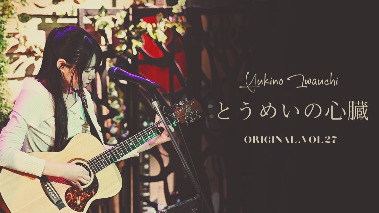 「とうめいの心臓/岩内幸乃」オリジナル Vol.27