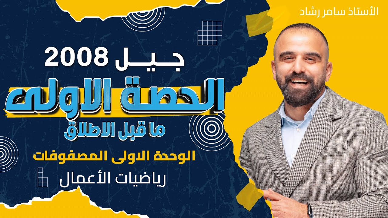 الحصة الاولى ما قبل الاطلاق رياضيات الاعمال 2008 مع الاستاذ سامر رشاد