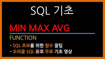 (SQL 기초)  MIN, MAX, AVG 함수 개발자와 DBA 초보자가 알면 좋은 무료 SQL 꿀팁 문법