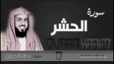 سورة الحشر بنبرة مبكية خاشعة || الشيخ خالد الجليل