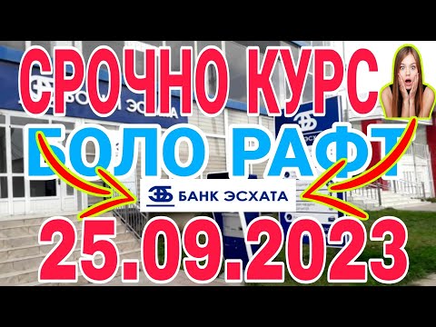 УРА🥳 КУРС ВОЛО РАФТ  25.09.2023 Курс валют в Таджикистане на сегодня, курс долара #топ. #тожикистан