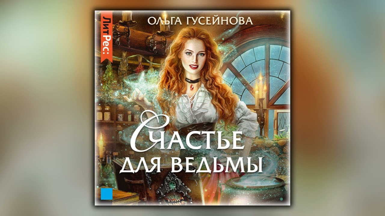 Счастье для ведьмы - Ольга Гусейнова - Аудиокнига - YouTube