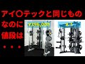 ホームジム アイロテックと同じオールインワンラックが安く買える件について