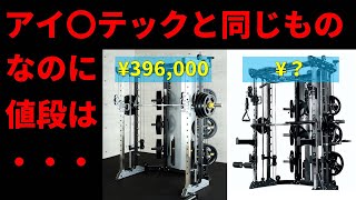 ホームジム アイロテックと同じオールインワンラックが安く買える件について