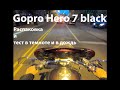 Gopro HERO 7 black - распаковка и тест на мотоцикле в дождь. Звук, видео, стабилизация, аксессуары.