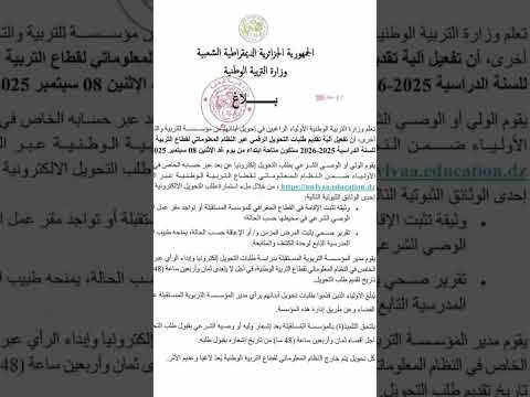 جديد تحويل التلاميذ من مؤسسة الى مؤسسة أخرى يكون رقميا عن طريق فضاء الأولياء