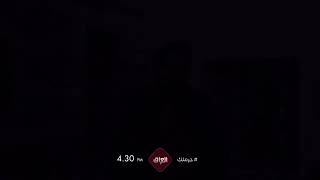 برومو حرملك الموسم الثاني يوميا الساعة 4:30 في رمضان على mbc العراق