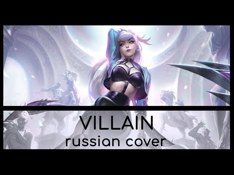 | League of Legends | K/DA - VILLAIN (RUS / Russian cover)