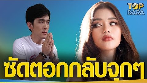 "ธัญญ่า" ซัดตอกกลับจุกๆ หลัง "อ๊อฟ" ยอมรับคุยหญิงอื่นจริง เพื่อไปหารอยยิ้มกับทางอื่น | TOP DARA