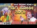 Gadagi Joki Tangi ಶಿಶುನಾಳ ಶರೀಫ ತತ್ವಪದ | Shishunal | HD Video Song | Ravindra Sorgavi | Jhankar Music