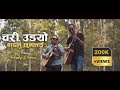 Chari udyo badal chunalai  sad rose  acoustic tuesday 04  pradip  suman