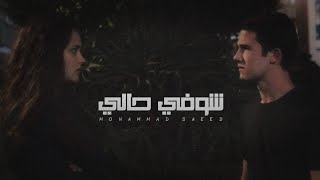 Mohammed Saeed - Shofy 7aly | محمد سعيد - شوفي حالي (Lyrics Video)