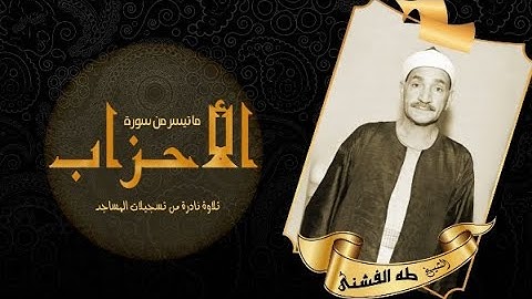 ما تيسر من سورة الأحزاب - الشيخ طه الفشنى مسجد خالد بن الوليد بحمص 1959م