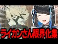 【ゼンゼロ】ライカン推しが3章で限界化する【切り抜き / ゼンレスゾーンゼロ / 群青ロマン】
