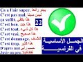 تعلم اللغة الفرنسية بسهولة و سرعة : الدرس- 22 - الجمل الأساسية في الفرنسية  Parler français