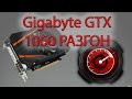 Gigabyte GTX 1060 разгон | overclock