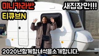 #미니카라반 새집공개!!! #티큐브N 을 소개합니다. #트레일러면허X #소형카라반