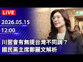 川習會及對台軍售議題