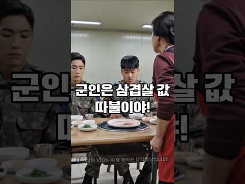 군인 차별하지 마세요! #시니어 #웃긴영상 #유머영상 #50대 #60대 #70대 #중년 #재미 #재미있는 #재밌는영상 #웃긴 #웃긴짤 #웃음 #꽁트 #드라마 #군인 #차별 #삼겹살 thumbnail