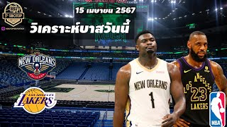 #วิเคราะห์บาส NBA วันที่ 15 เมษายน 2567 New​ Orleans​ Pelican​s VS Los​ Angeles​ Lakers​ #เทพมายด์