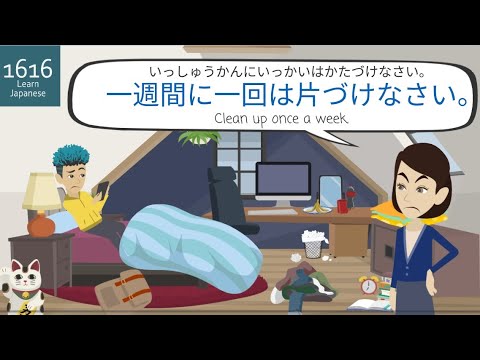 Cleaning up the room | Japanese Speaking for Daily Life /Daily Japanese conversation | 日本語/JLPT