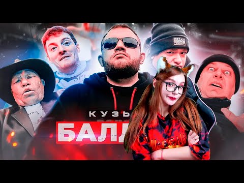 Кузьма - БАЛДЕЖ РЕАКЦИЯ