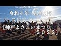 霊波之光 令和４年 RHKかんさい「神戸よさこいまつり２０２２」/RHK霊波之光