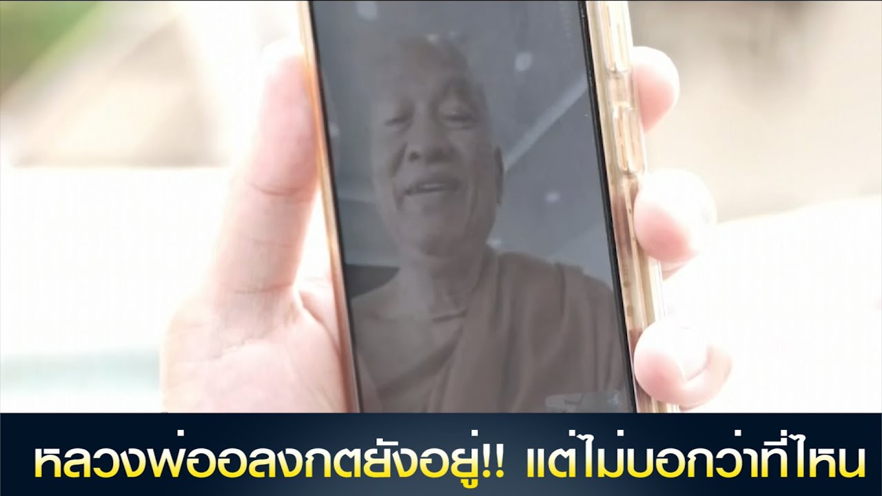 หลวงพ่ออลงกตยังอยู่!! แต่ไม่บอกว่าที่ไหน หลังลูกศิษย์วิดีโอคอลหานักข่าวช่อง 3 เพื่อยืนยัน