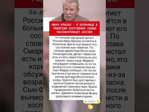 Иван Краско в тяжёлом состоянии в больнице... #киноактеры #фактыознаменитостях #врек