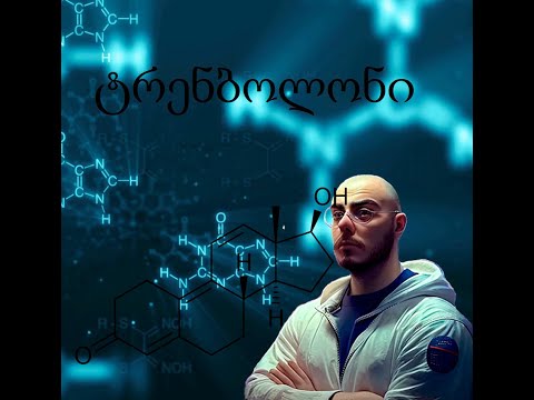 ტრენბოლონის განხილვა, პროგესტოგენური პრეპარატი. #ფაქტები  #პრეპარატები #ფარმაკოლოგია #ეფექტები