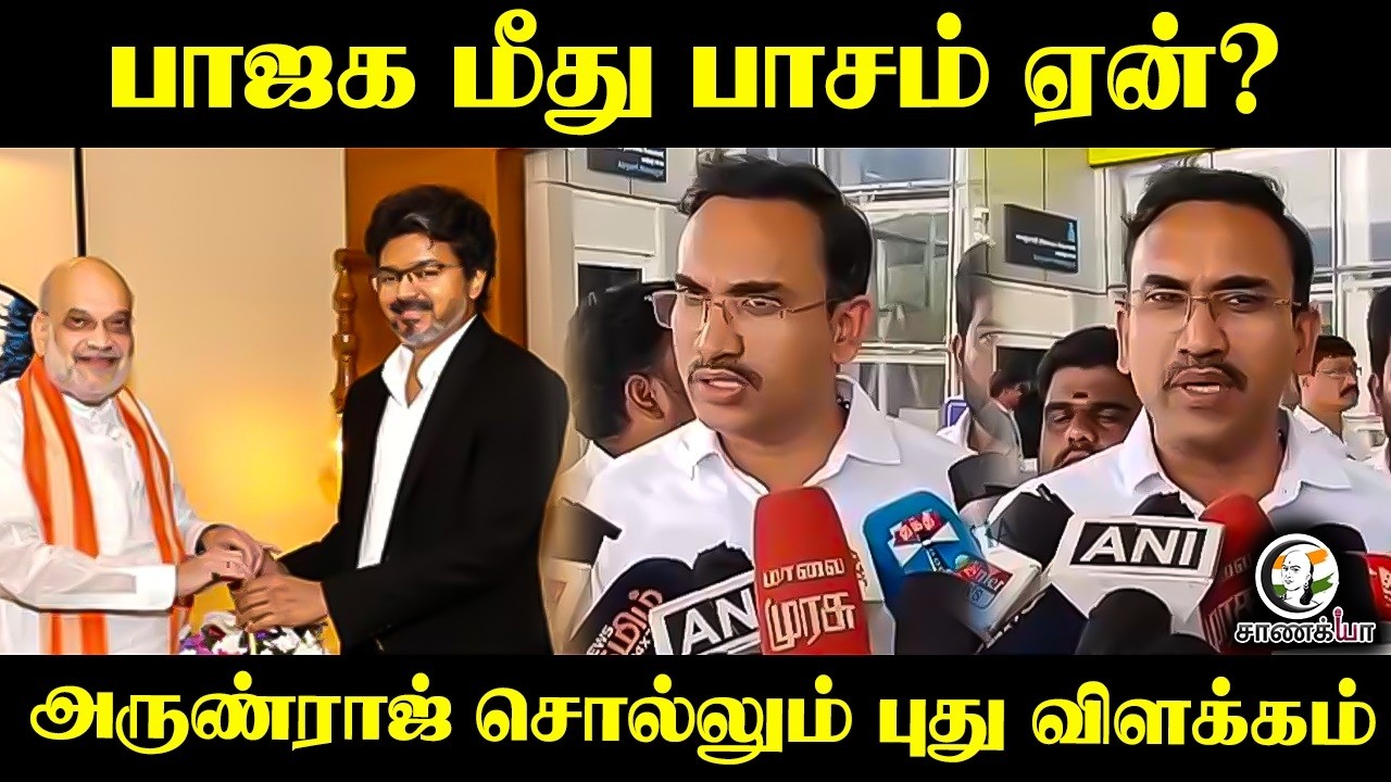 ⁣BJP மீது பாசம் ஏன்? Arunraj சொல்லும் புது விளக்கம் | TVK | CM Vijay | Modi | Chennai