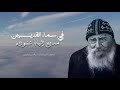 في سماء القديسين مديح البابا شنودة الثالث بصوت المعلم مرقص سمير