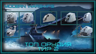 Modern Warships | Топ Орудий | Тир 2