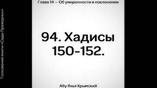 94. Сады Праведных. Глава 14. Хадисы 150, 151, 152 || Абу Яхья Крымский