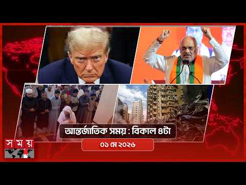 আন্তর্জাতিক সময় | বিকাল ৪টা | ০১ মে ২০২৬ | Somoy TV Bulletin 4pm| Latest International News thumbnail