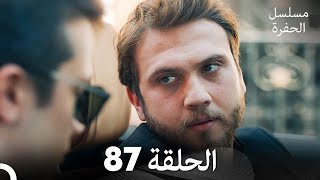 مسلسل الحفرة - الحلقة 87 - مدبلج بالعربية - Çukur