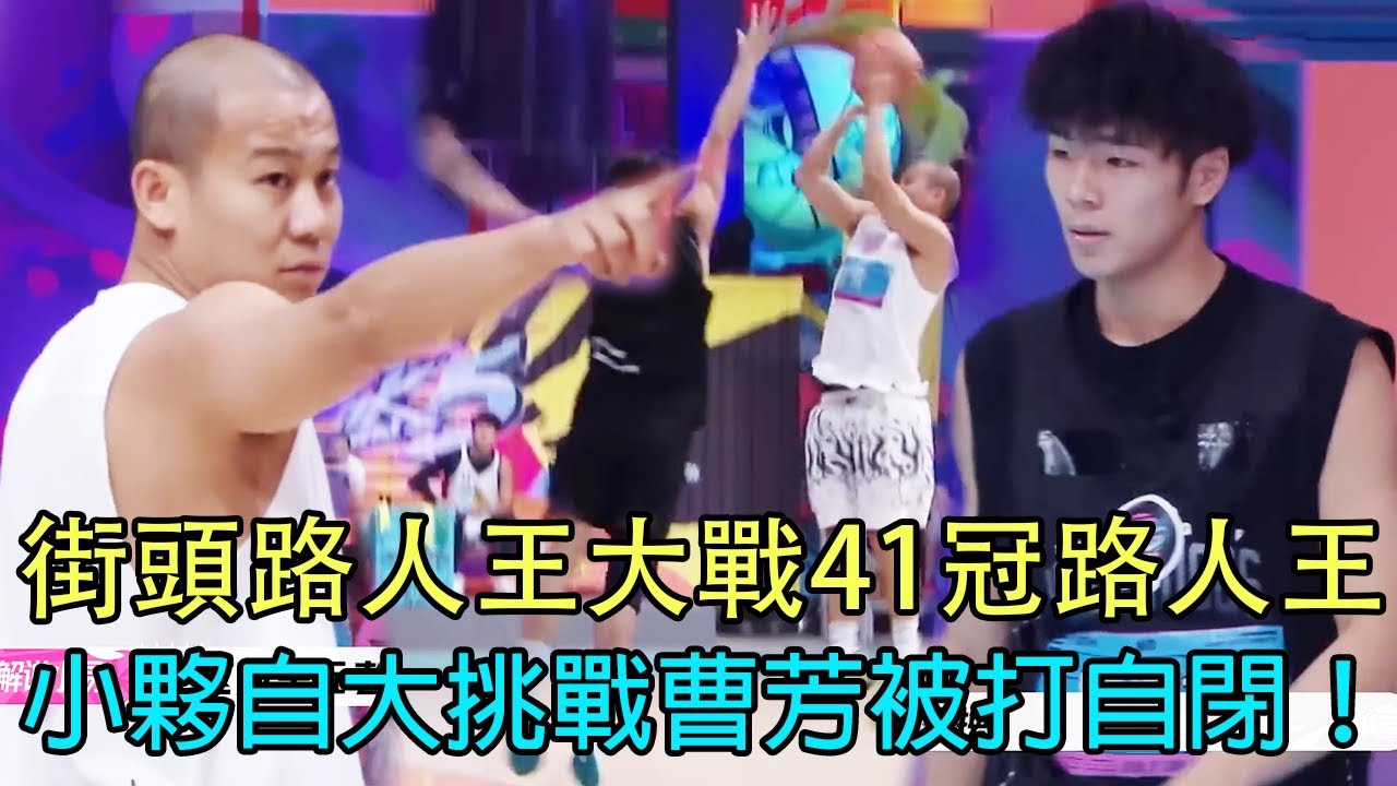 太爽了！街頭路人王大戰41冠路人王！小夥自大指名挑戰曹芳被打自閉！果子哥高光時刻！#馬布里 #郭艾倫 #這就是灌籃 #朱芳雨 #cba #nba