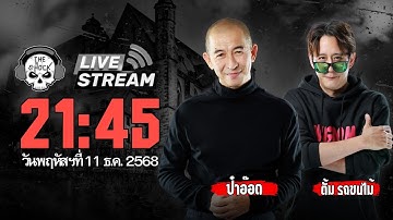 Live ฟังสด เดอะช็อค | ป๋าอ๊อด - ตั้ม รถขนไม้ | วัน พฤหัสบดี ที่ 11 ธันวาคม 2568 | The Shock
