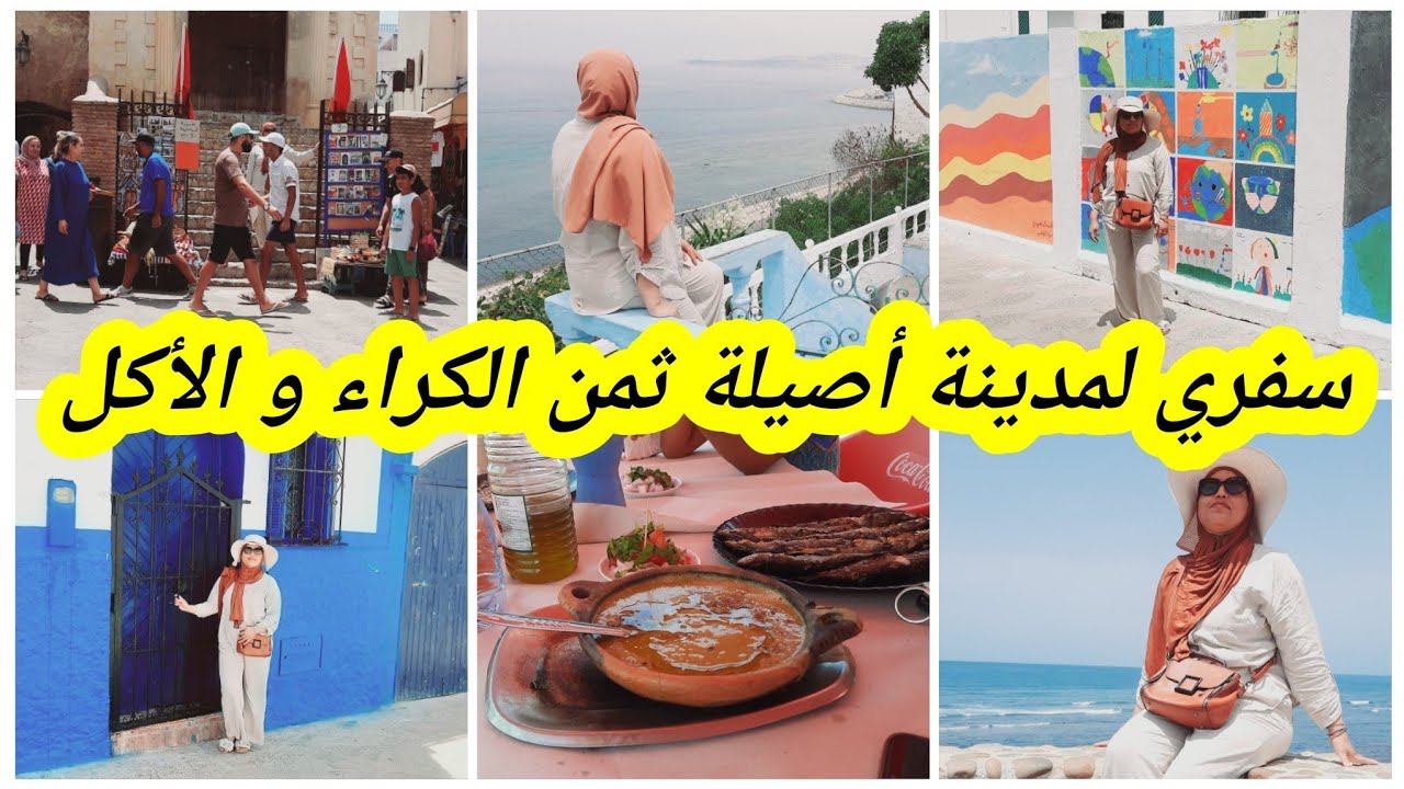 سفري لمدينة الفنون أصيلة ثمن الكراء و الأكل معلومات مهمة على السفر و باش متلفيش في الطريق 👌