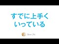 物事は達成され、すでに上手くいっている
