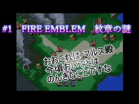 #1【FE実況】ファイアーエムブレム紋章の謎・英雄戦争編「人間関係・恋愛って難しい」【スーパーファミコン】Part1