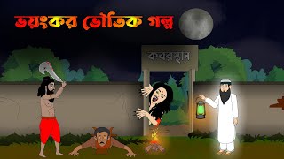 ভয়ংকর ভুতের গল্প | Bangla Cartoon | Bangla Bhuter Cartoon | Bengali Bhuter Golpo | Horror Story