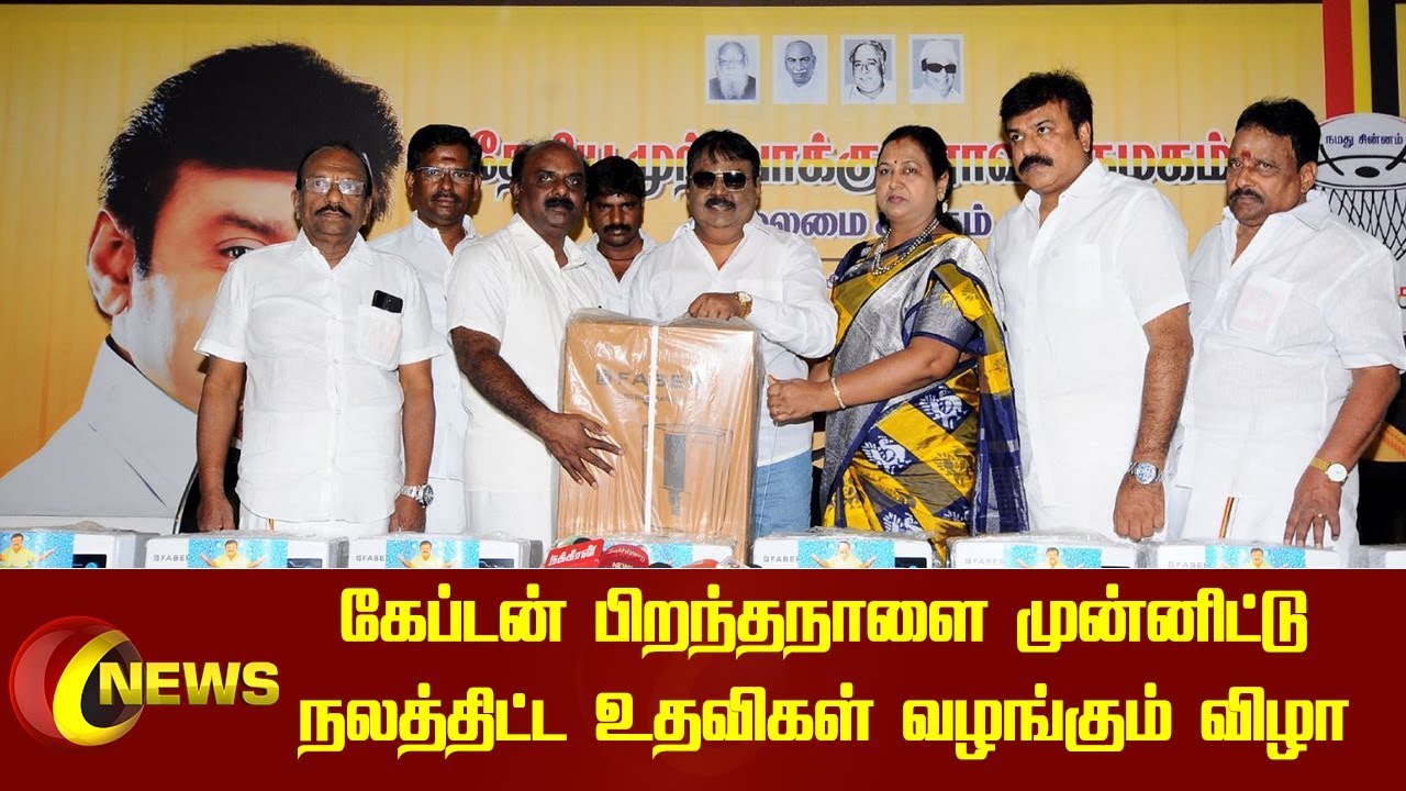 கேப்டன் பிறந்தநாளை முன்னிட்டு நலத்திட்ட உதவிகள் வழங்கும் விழா live tamil news 7 tv channels