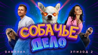 Сериал СОБАЧЬЕ ДЕЛО. Серия 2