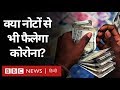 Corona Virus: क्या Currency Notes के ज़रिए भी वायरस फैल सकता है? (BBC Hindi)