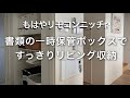 小学生ママ必見！散らかるプリント類を超超超すっきり収納できる便利アイテム
