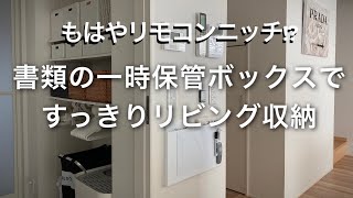 小学生ママ必見！散らかるプリント類を超超超すっきり収納できる便利アイテム